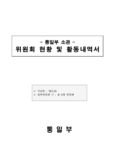 통일부 소관 위원회 현황 및 활동내역서 (2018년 1월)