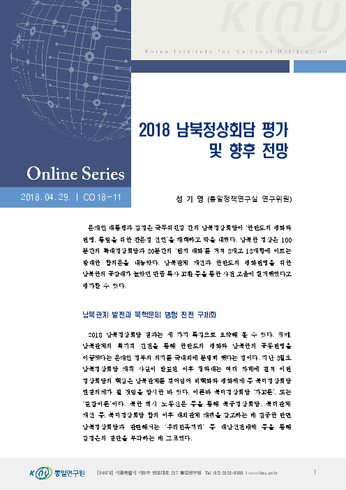 2018 남북정상회담 평가 및 향후 전망(2018)
