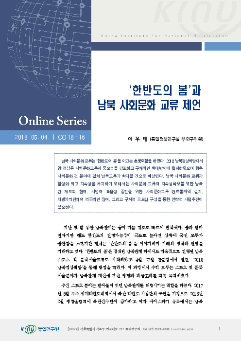 ‘한반도의 봄’과 남북 사회문화 교류 제언(2018)