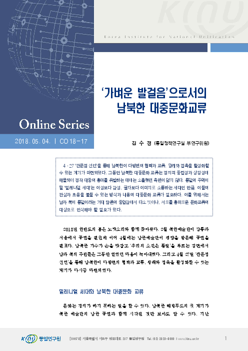 ‘가벼운 발걸음’으로서의 남북한 대중문화교류(2018)