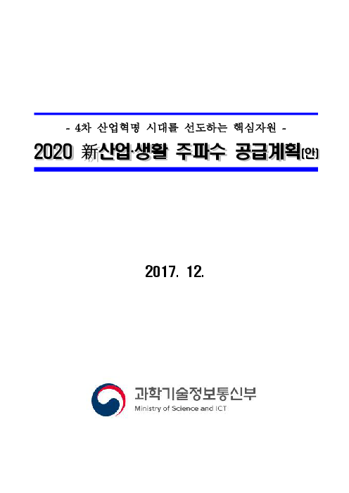 (4차 산업혁명 시대를 선도하는 핵심자원) 2020 新산업·생활 주파수 공급계획(안)(2017)