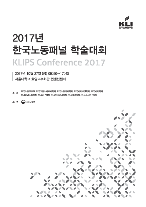 2017년 한국노동패널 학술대회 (KLIPS Conference 2017)