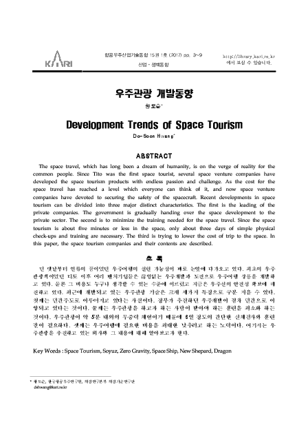 우주관광 개발동향 (Development Trends of Space Tourism)