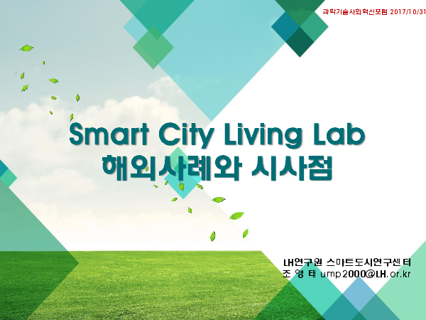 Smart City Living Lab 해외사례와 시사점(2017)