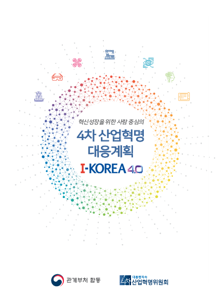 (혁신성장을 위한 사람 중심의) 4차 산업혁명 대응계획 I-KOREA 4.0(2017)