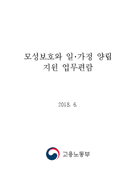 모성보호와 일·가정 양립 지원 업무편람(2018)