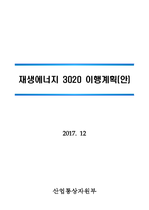 재생에너지 3020 이행계획(안)(2017)