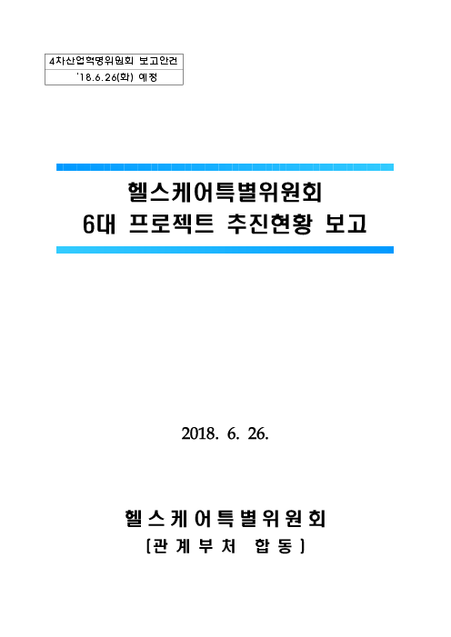 헬스케어특별위원회 6대 프로젝트 추진현황 보고(2018)