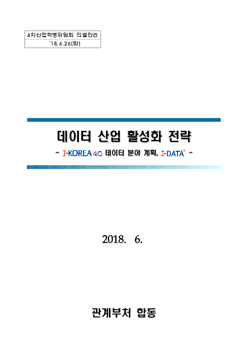 데이터 산업 활성화 전략: I-KOREA 4.0 데이터 분야 계획, I-DATA+(2018)