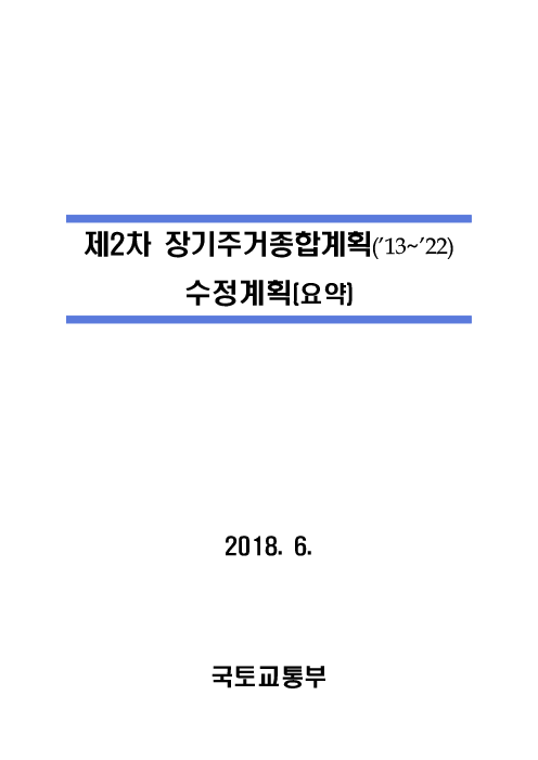 제2차 장기주거종합계획(’13~’22) 수정계획(요약)(2018)