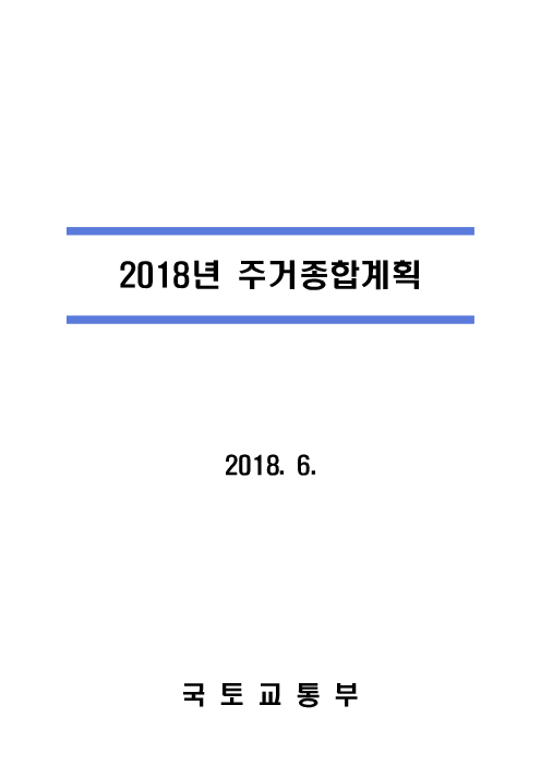 2018년 주거종합계획(2018)
