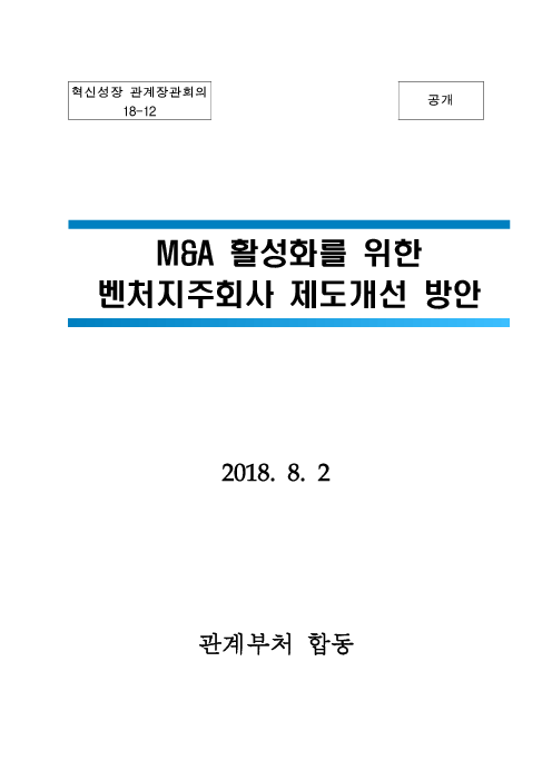 M&A 활성화를 위한 벤처지주회사 제도개선 방안(2018)