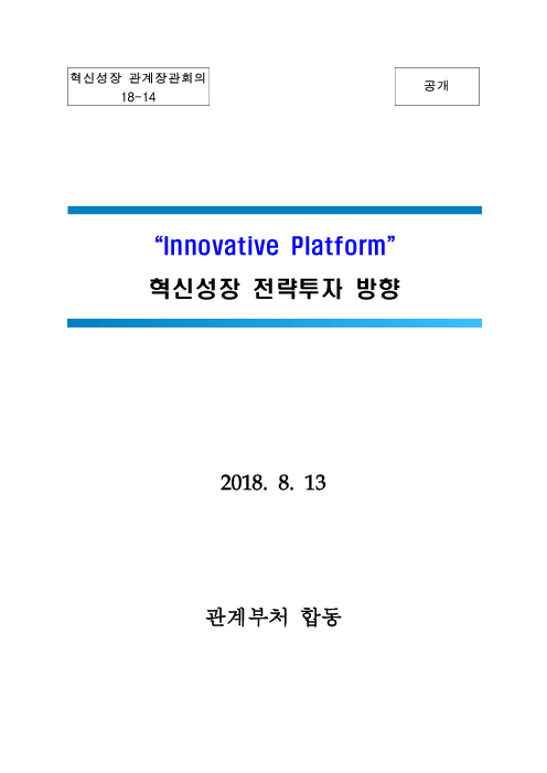 Innovative Platform: 혁신성장 전략투자 방향(2018)