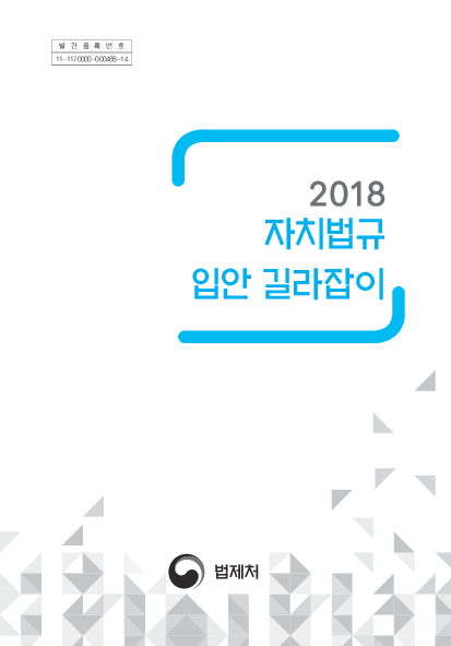 2018 자치법규 입안 길라잡이(2018)