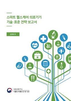 스마트 헬스케어 의료기기 기술·표준 전략 보고서(2018)