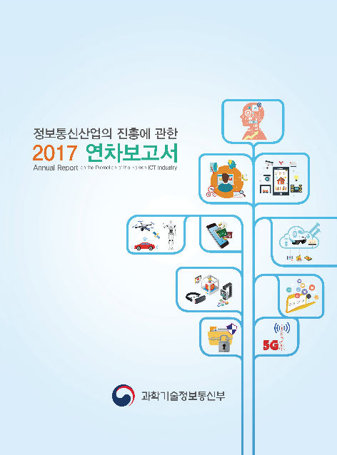 정보통신산업의 진흥에 관한 2017 연차보고서 (Annual Report on the Promotion of the Korean ICT Industry)