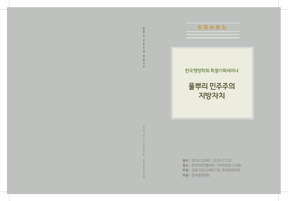 풀뿌리 민주주의 지방자치 : 한국행정학회 특별기획세미나(2018)