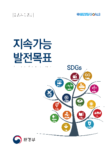 지속가능발전목표 (Sustainable Development Goals)(2018)