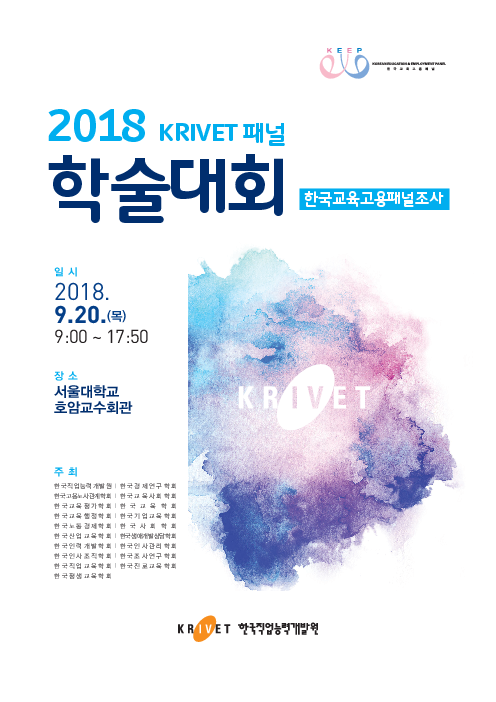 2018 KRIVET 패널 학술대회: 한국교육고용패널조사