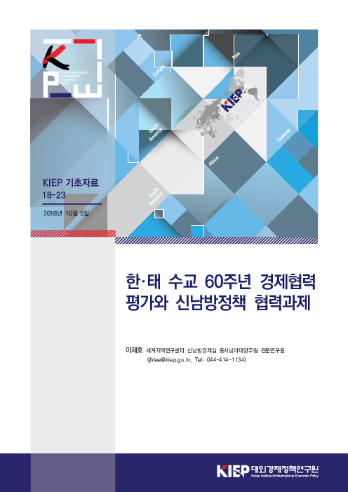 한·태 수교 60주년 경제협력 평가와 신남방정책 협력과제(2018)