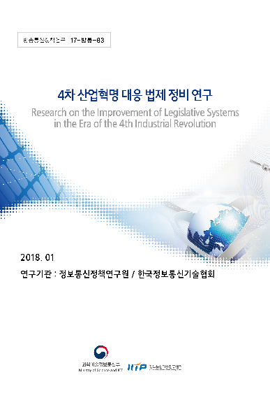 4차 산업혁명 대응 법제 정비 연구 (Research on the Improvement of Legislative Systems in the Era of the 4th Industrial Revolution)(2018)