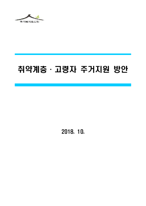 취약계층·고령자 주거지원 방안(2018)