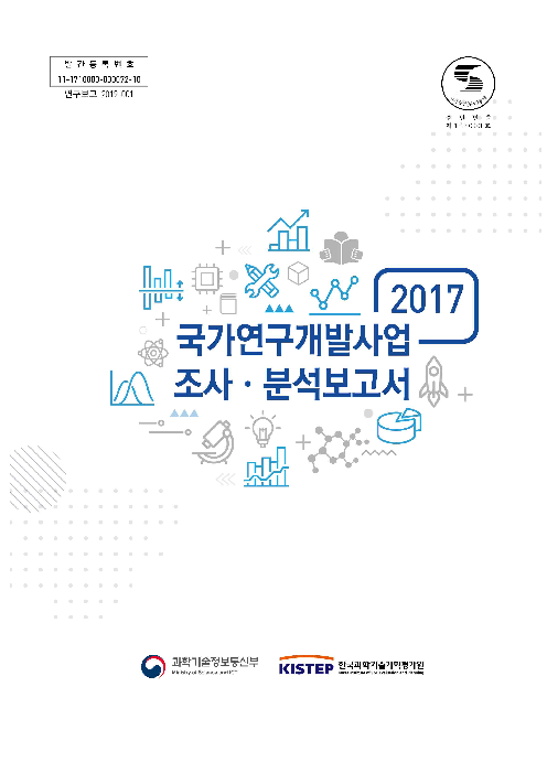 2017년도 국가연구개발사업 조사·분석 보고서