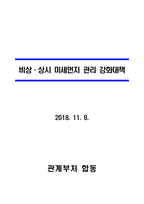 비상·상시 미세먼지 관리 강화대책(2018)