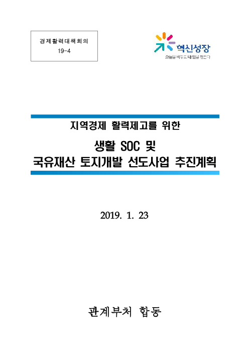 (지역경제 활력제고를 위한) 생활 SOC 및 국유재산 토지개발 선도사업 추진계획(2019)
