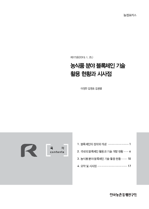 농식품 분야 블록체인 기술 활용 현황과 시사점(2019)
