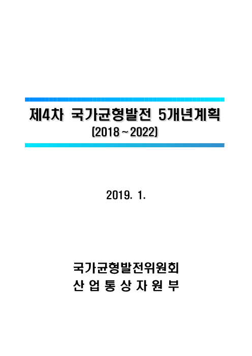 제4차 국가균형발전 5개년계획 (2018∼2022)(2019)