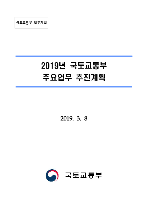 2019년 국토교통부 주요업무 추진계획(2019)