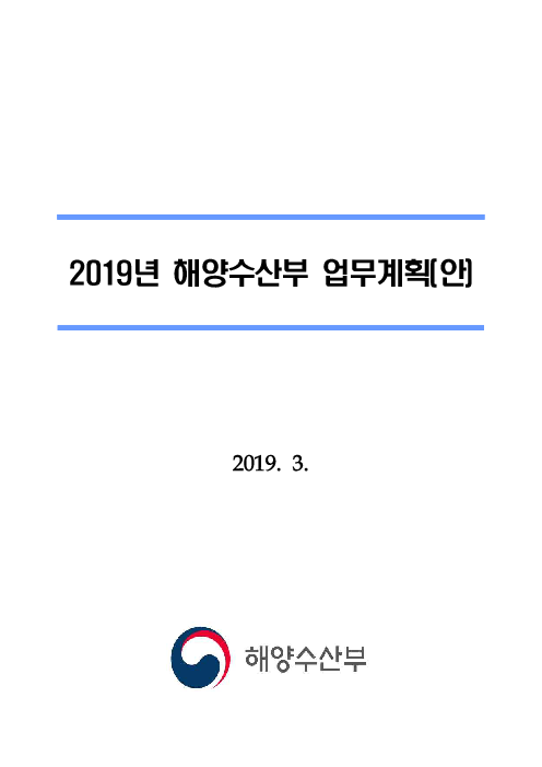 2019년 해양수산부 업무계획(안)(2019)