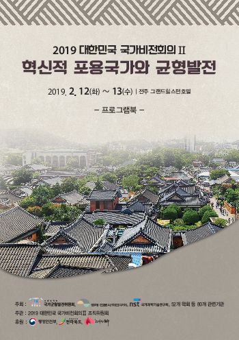 혁신적 포용국가와 균형발전 : 2019 대한민국 국가비전회의 Ⅱ (프로그램북)(2019)