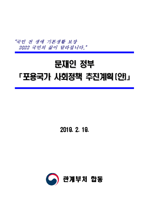 문재인 정부 「포용국가 사회정책 추진계획(안)」(2019)