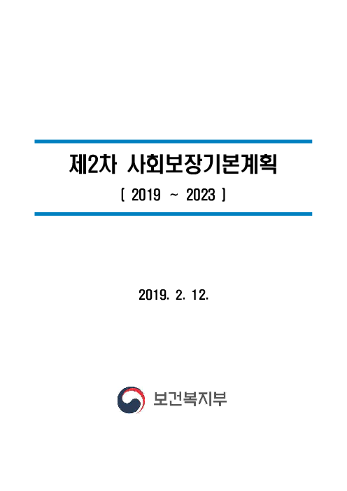 제2차 사회보장기본계획(2019 ~2023)(2019)