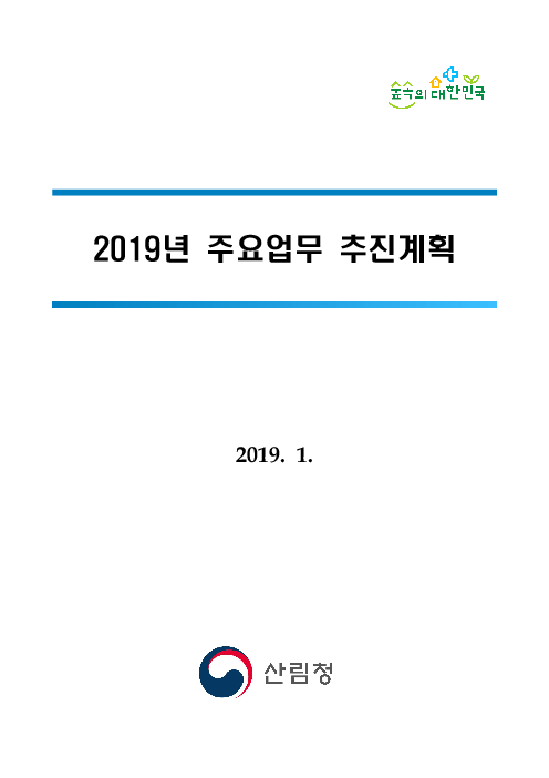 2019년 주요업무 추진계획(2019)
