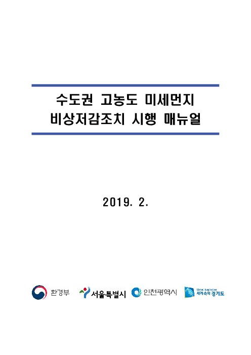 수도권 고농도 미세먼지 비상저감조치 시행 매뉴얼(2019)