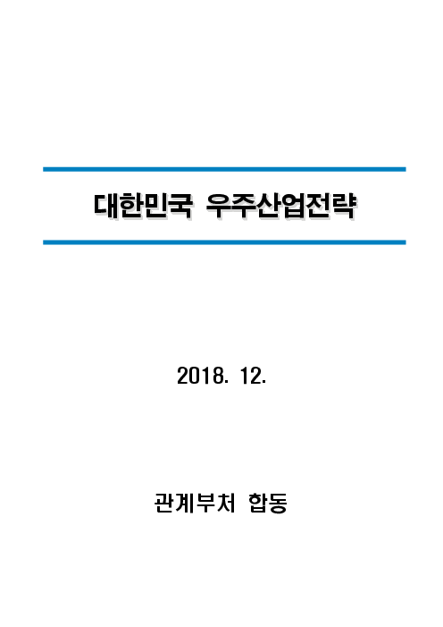 대한민국 우주산업전략(2018)