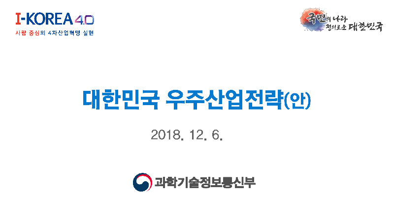 대한민국 우주산업전략(안)(2018)