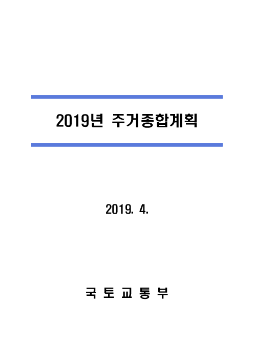 2019년 주거종합계획(2019)