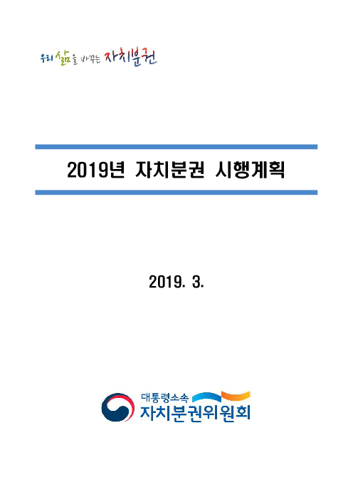 2019년 자치분권 시행계획(2019)