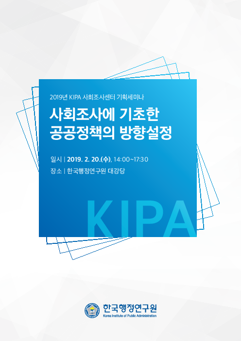 사회조사에 기초한 공공정책의 방향설정 : 2019년 KIPA 사회조사센터 기획세미나