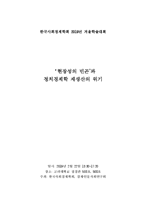 ‘현장성의 빈곤´과 정치경제학 재생산의 위기 : 한국사회경제학회 2019년 겨울학술대회