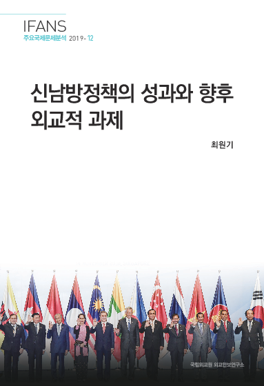 신남방정책의 성과와 향후 외교적 과제(2019)