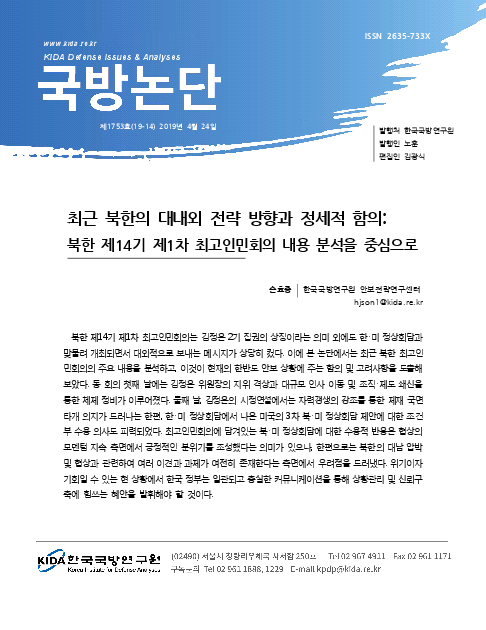 최근 북한의 대내외 전략 방향과 정세적 함의 : 북한 제14기 제1차 최고인민회의 내용 분석을 중심으로(2019)