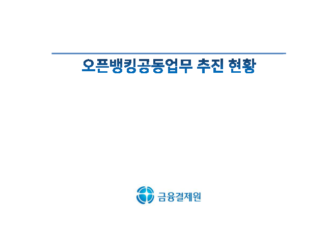 오픈뱅킹공동업무 추진 현황(2019)