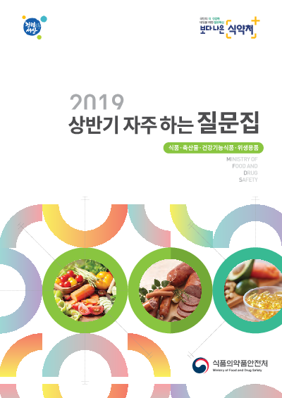 2019 상반기 자주 하는 질문집 : 식품·축산물·건강기능식품·위생용품