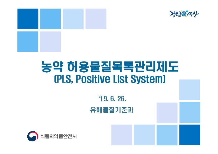 농약 허용물질목록관리제도 (PLS, Positive List System)
