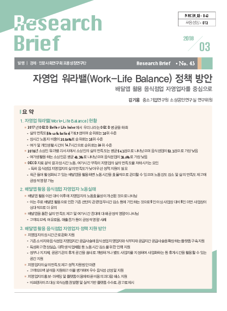 자영업 워라밸(Work-Life Balance) 정책 방안 : 배달앱 활용 음식점업 자영업자를 중심으로(2018)